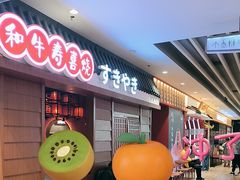 -油花·和牛寿喜烧·放题自助(市南银座店)