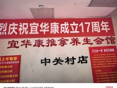 -宜华康盲人按摩(中关村店)