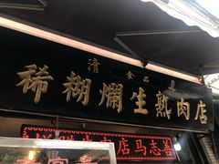 门面-马志善稀糊爛生熟肉店