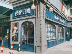 门面-巴黎贝甜(宜山路店)