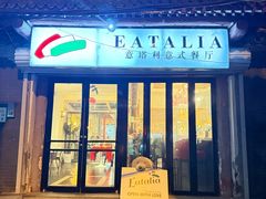 -EATALIA意塔利意式餐厅(鼓楼店)