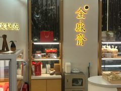 -清真全盛斋传统糕点(高新中大店)