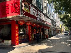-崔记老东北传奇铁锅炖(横店总店)
