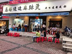 门面-马路边边·成都串串(翠柏路店)