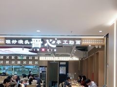 大堂-晋心山西面(壹方城店)