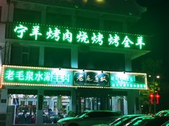 -老毛手抓·盐池滩羊非遗手抓(宁夏总店)