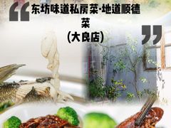 -东坊味道私房菜·地道顺德菜(大良店)