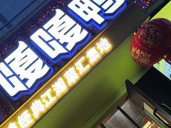 门面-嘎嘎鸭脑壳(蜀汉路店)