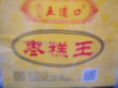 -五道口枣糕王(成府路店)