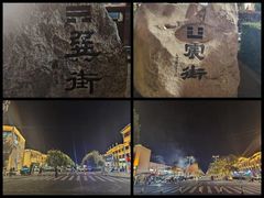 -特克斯八卦城