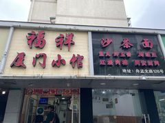 门面-福祥厦门小馆(舟孟北路店)
