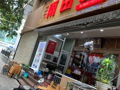 门面-雨田饭店