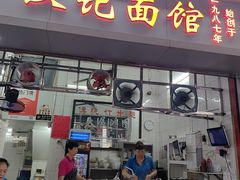 -汉记面馆(南华东路店)