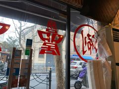 -颐品居涮肉(乌鲁木齐中路店)