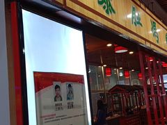 门面-爆肚冯(廊房二条店)