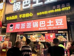 -周签签锅巴土豆(建设路总店)