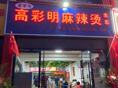 门面-高彩明麻辣烫串串香·老字号(西华门店)