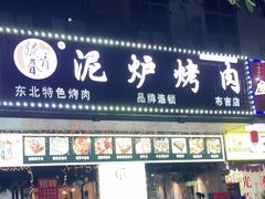 门面-燚青春东北泥炉烤肉(百合店)