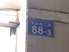 -电白鸭粥店(下沙二坊88号店)