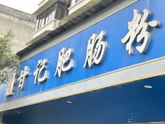 -甘记肥肠粉(马鞍北路店)