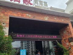 门面-临家闽南菜(翔安店)