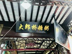 -大郎桥瑞陆糖粥(小太平巷店)