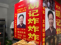 -胡仁根胡记炸炸炸