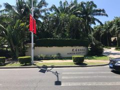 -三亚亚龙湾天域度假酒店