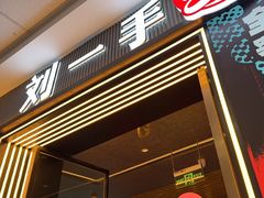 -刘一手重庆火锅(万达广场颍泉店)