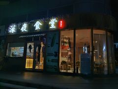 -酒井酱子·深夜食堂(东城汇店)