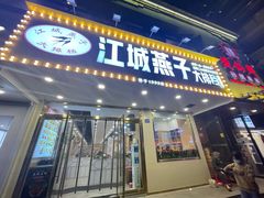 门面-江城燕子大排档(江汉路步行街店)