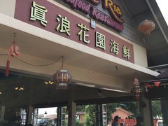 门面-真浪花园海鲜餐馆