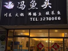 -冯鱼头火锅(青蓝山美食一条街店)