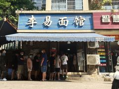 门面-李易面馆(树木岭店)