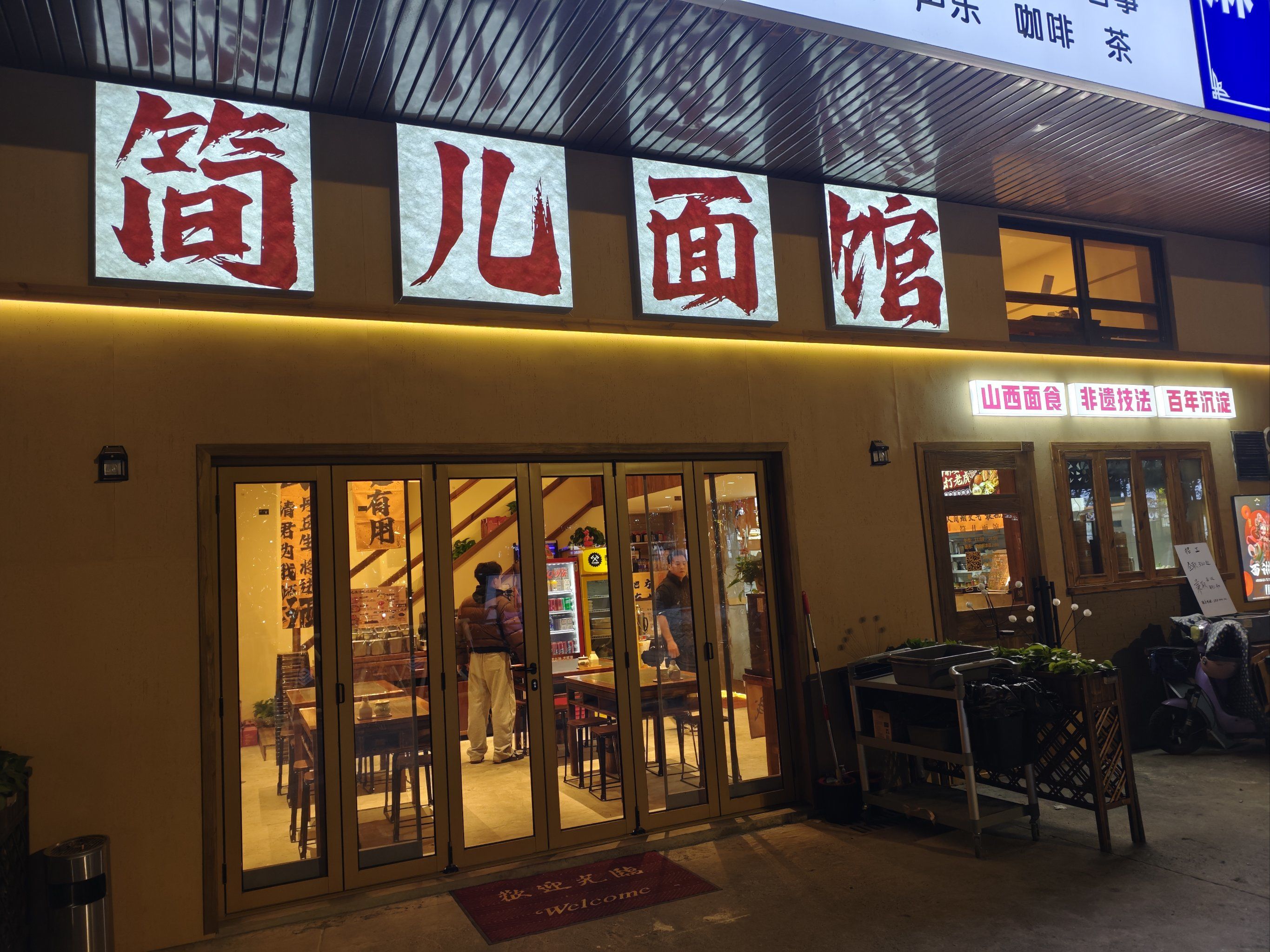 特色面馆