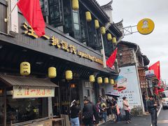 门面-汪一挑馄饨(老街店)