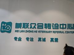 -美联众合动物医院·24h转诊中心