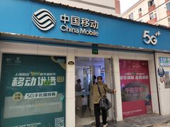 -中国移动(遵义路营业厅)