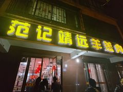 -范记靖远羊羔肉(博物馆店)