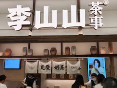 -李山山茶事(景枫店)