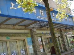 -上海陈守平口腔诊所