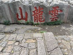 -云龙山