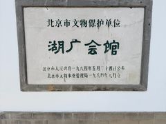 -北京湖广会馆