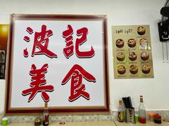 门面-波记美食煲仔饭蒸饭(客村店)