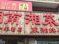 门面-湖南湘菜馆(东湘缘二店)
