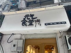 门面-万能料理屋(钟鼓岭路店)