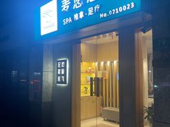 -麦悠悠·SPA·推拿(太阳山路店)