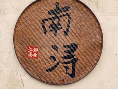 -南浔古镇
