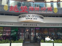 门面-蚝堡海鲜·威海菜·海肠捞饭·烧烤·亚洲吃蚝公司(幸福门店)