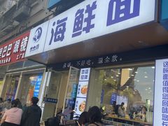 -木木鲜海鲜面(天一店)